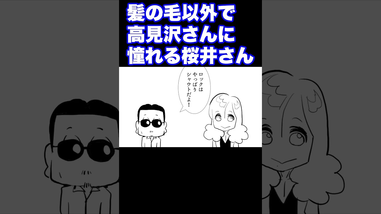 【実話THEALFEE】髪の毛以外で高見沢さんに憧れる桜井さん　#マンガ　#ALFEE　#THEALFEE　#桜井賢　#坂崎幸之助　#高見沢俊彦