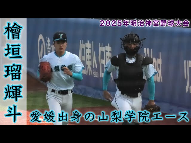 檜垣瑠輝斗ブルペン 山梨学院エース』経験豊富なサウスポー 2025年明治