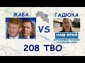 Щурячі перегони на 208 окрузі І Ляшко VS Давиденко