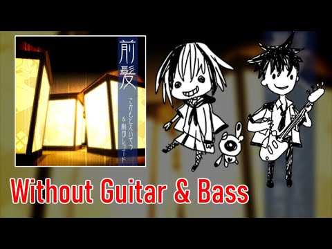 [ギタドラ] 前髪 - Without Guitar & Bass