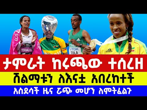 ታምራት ቶላ ከሩጫው ውጭ ሆነ መሰረት ደፋር ሽልማቱን ለእናቷ ሰጠች Amsterdam Marathon 2025 Ethiopian Athletics