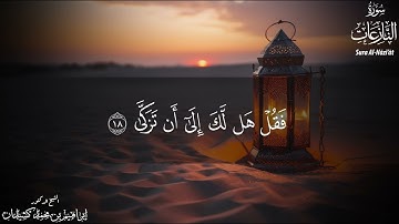 سورة النازعات برواية حفص عن عاصم   بصوت الشيخ د إبراهيم بن محمد كشيدان