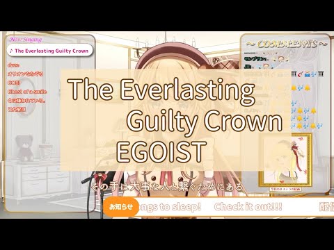 【鈴花ステラ】The Everlasting Guilty Crown / EGOIST【歌枠切り抜き】(2021/10/02)