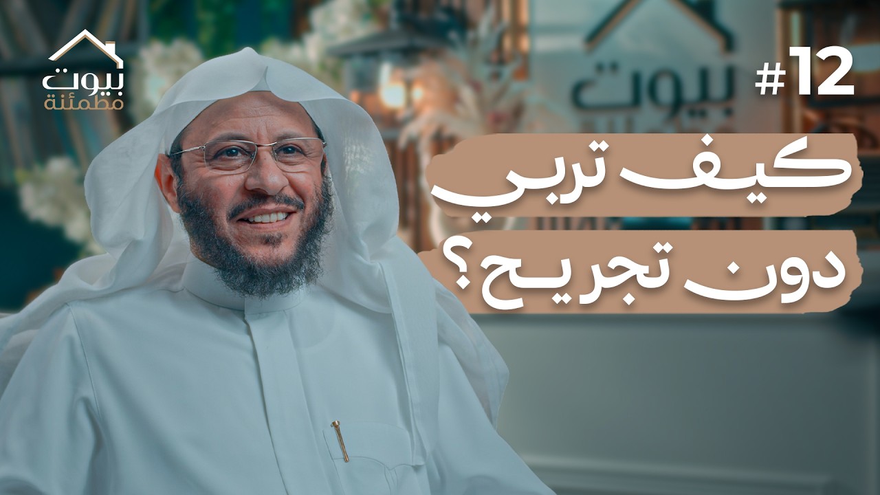 وجّه النقد إلى السلوك لا إلى الشخص | بيوت مطمئنة #12