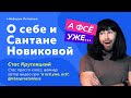 А фсё уже - Стас Круглицкий/stasprostoklass - Интервью. НеФорум 2020