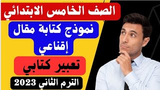 شرح(نموذج كتابة مقال إقناعي) تعبير كتابي للصف الخامس الابتدائي المنهج الجديدالترم الثاني2023