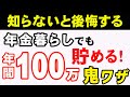 【老後生活】年金暮らしでも１００万円貯まる！鬼ワザ８選