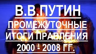 В. В.  Путин.  Промежуточные итоги правления 2000 - 2008 гг.