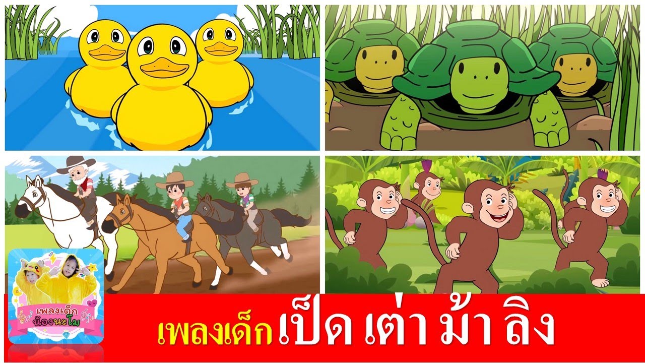 เพลงเด็ก เป็ด เต่า ม้า ลิง | เป็ดอาบน้ำในคลอง | เต่าเอ๋ยเต่า | ม้าวิ่งกรับกรับ | ลิงเจี๊ยกเจี๊ยก