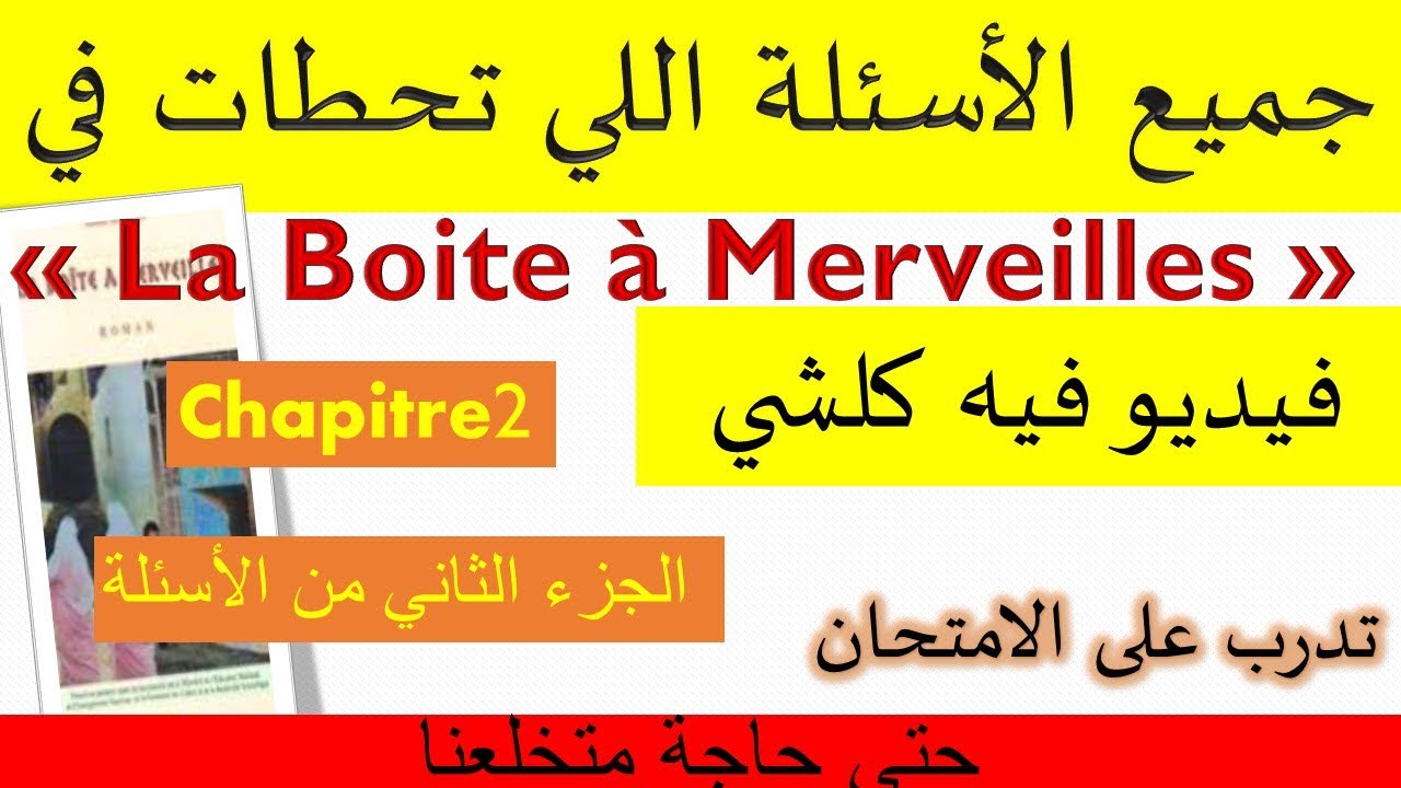 toutes les questions chapitre2 #la boite à merveilles جميع الأسئلة اللي تحطات في لابواط الجزء الثاني