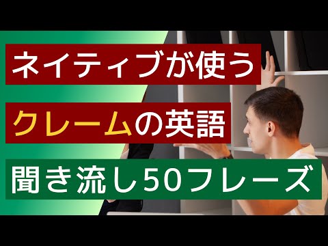 【聞き流し】【ネイティブが使うクレームの英語】CHAT GPTが選んだ50フレーズ。電車の中や寝る前などの聞き流し学習に使うことができます。英会話の勉強のためのリスニングなど素材としてください。