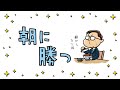 【朝に勝つ】ひらがなな会長の、8コマ人生劇場