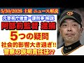 【阿部前監督逮捕】どこからリーク⁉️視聴者様の疑問に答えます！ # 56