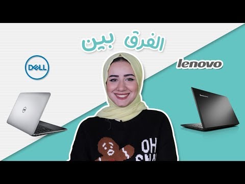 الفرق بين لاب توب لينوفو و ديل
