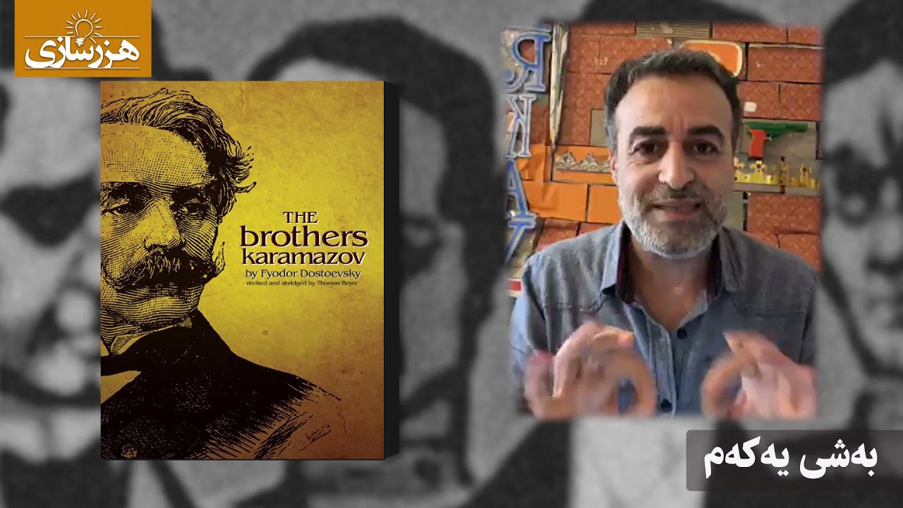 / فیۆدۆرداستایێفسکی / برایانی کارامازۆف/ بەشی یەکەم / سەرکاو هادیی ئایزێ