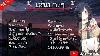 เส้นบางๆ - สลักจิต - รวมเพลงฮิต