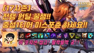 [와일드리프트]★17시즌★지옥전랭 원딜 꿀챔 중섭1티어 미스포츈!! 뒤 포지션잡고 딸깍딸깍궁!! #미스포츈 #소버린 #wildrift #happywin #skin #lol #해피윈