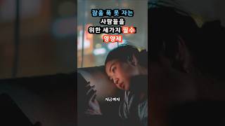 잠을 푹 못 자는 사람들을 위한 세가지 필수 영양제 #시니어건강 #불면증 #수면영양제 #마그네슘 #멜라토닌 #GABA #건강정보 #노후건강 #생활필수뉴스