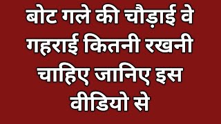 बोट गले की चौड़ाई व गहराई कितनी रखनी चाहिए सीखिए इस वीडियो से /बोट गला कैसे बनाएं screenshot 4