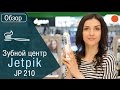 Обзор Jetpik: революционного зубного центра (ирригатора)