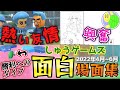 しゅうゲームズ 2022年4月~6月 面白場面集【まとめ動画】
