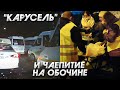 Чаепитие на Обочине. Чуть не сбила на Такси. Контроль Обочины.