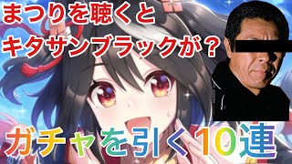 【ウマ娘】北島三郎さんの「まつり」を聴きながらガチャを引くと、キタサンブラックが出るらしい!!【ガチャ】【10連】 【ウマ娘】北島三郎さんの「まつり」を聴きながらガチャを引くと、キタサンブラックが出るらしい!!【ガチャ】【10連】