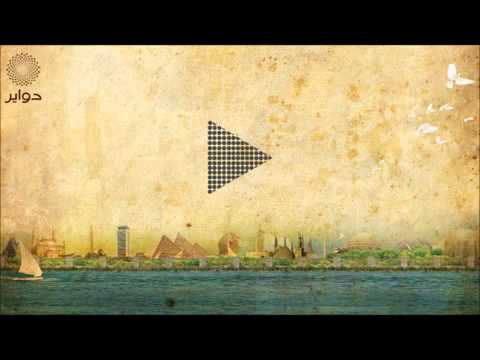 Dawayr Dawayr أنا خايفة عايدة الأيوبى