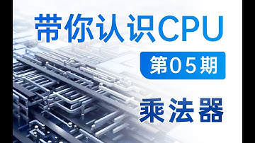 【硬件科普】带你认识CPU第05期——CPU是怎么计算乘法的