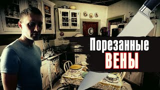 Порезанные вены. Пьяная компания. Шрам от ножа / По дороге к трезвости