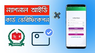 Voter ID Card Verification || National ID Card Verification || National ID Card Information Verify screenshot 4