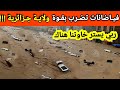 عاجل جدا فياضانات كبيرة تضرب ولاية جزائرية منذ قليل وتجرف السيارات وتدخل لبيوت المواطنين يا ساتر عاجل جدا فياضانات كبيرة تضرب ولاية جزائرية منذ قليل وتجرف السيارات وتدخل لبيوت المواطنين يا ساتر