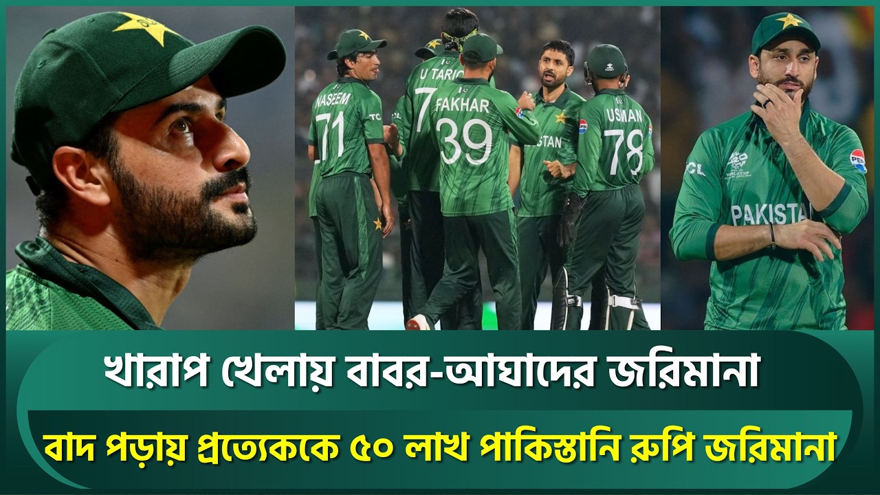 বিশ্বকাপে খারাপ খেলায় পাকিস্তানের ক্রিকেটারদের ৫০ লাখ রূপি করে জরিমানা | Pakistan Cricket