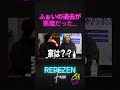 【ふぉい過去】人の家のシャワーをぶん回してぶっ壊し!どんな遊びやねんw【レペゼン切り抜き】