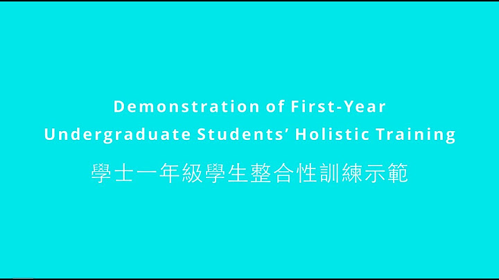Demonstration of First-Year Undergraduate Students’ Holistic Training｜学士一年级学生整合性训练示范 - 天天要闻
