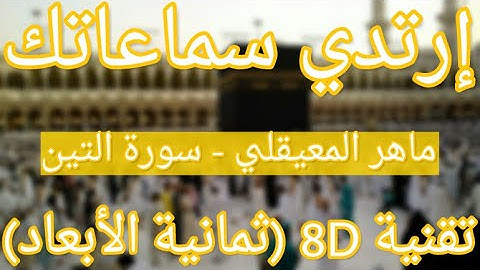 (الشيخ ماهر المعيقلي - سورة التين (تلاوة ثمانية الأبعاد | Maher Al Muaiqly - Surat At-Tin (8D QURAN)
