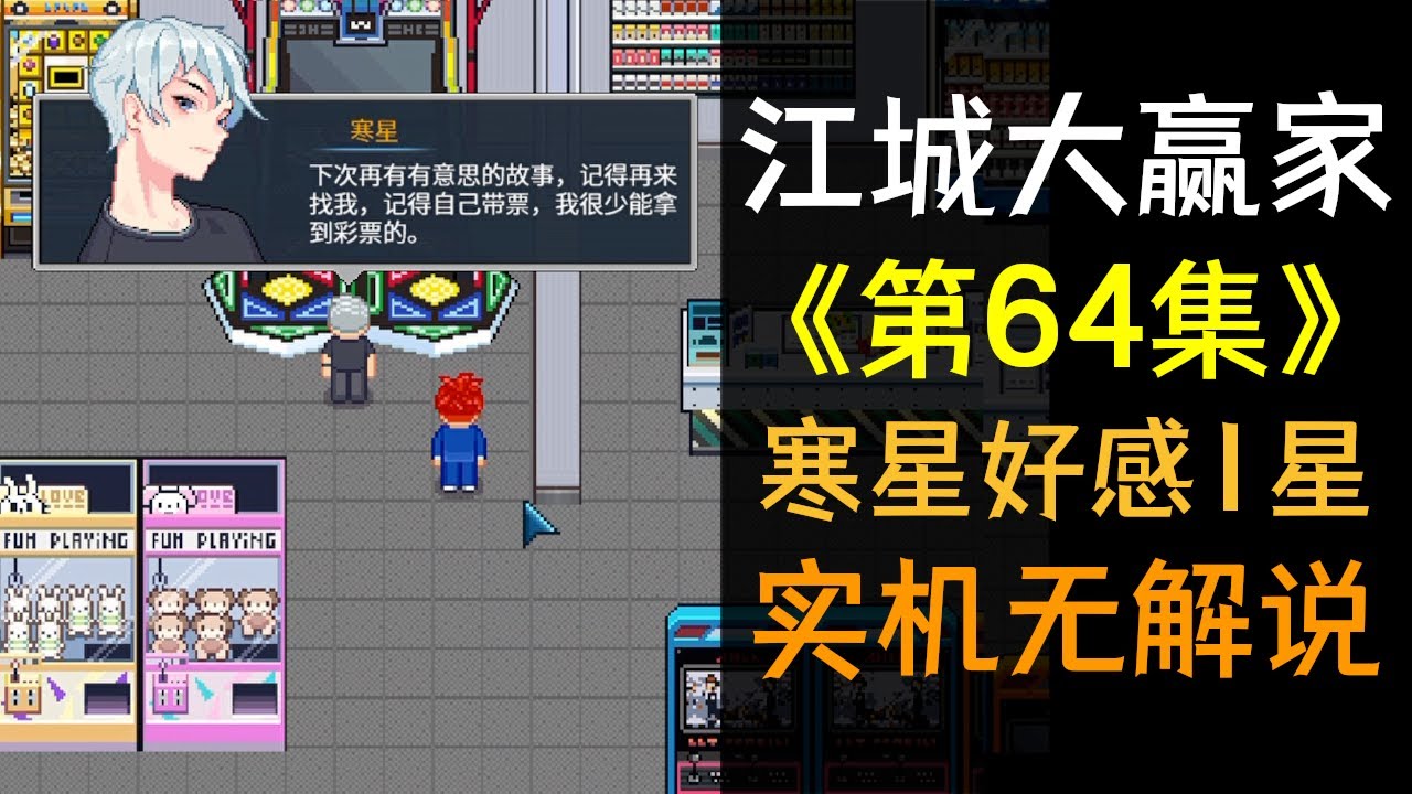 【江城大赢家】 第64集 - 寒星好感1星剧情 喜欢听人说故事 - 实机无解说