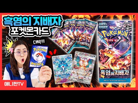 💎포켓몬카드 흑염의 지배자에서 엄청나다는 <strong>리자몽을</strong> 찾았습니다!💎 과연?! [애니한TV]