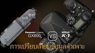 การเปรียบเทียบข้อกำหนดระหว่าง Panasonic Lumix GX800 และ Pentax K-1