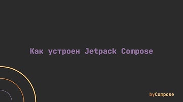 Как устроен Jetpack Compose
