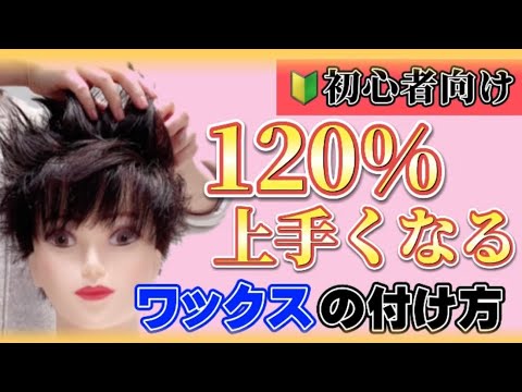 【ワックス付け方】美容師が徹底解説〜メンズヘアセット初級編〜