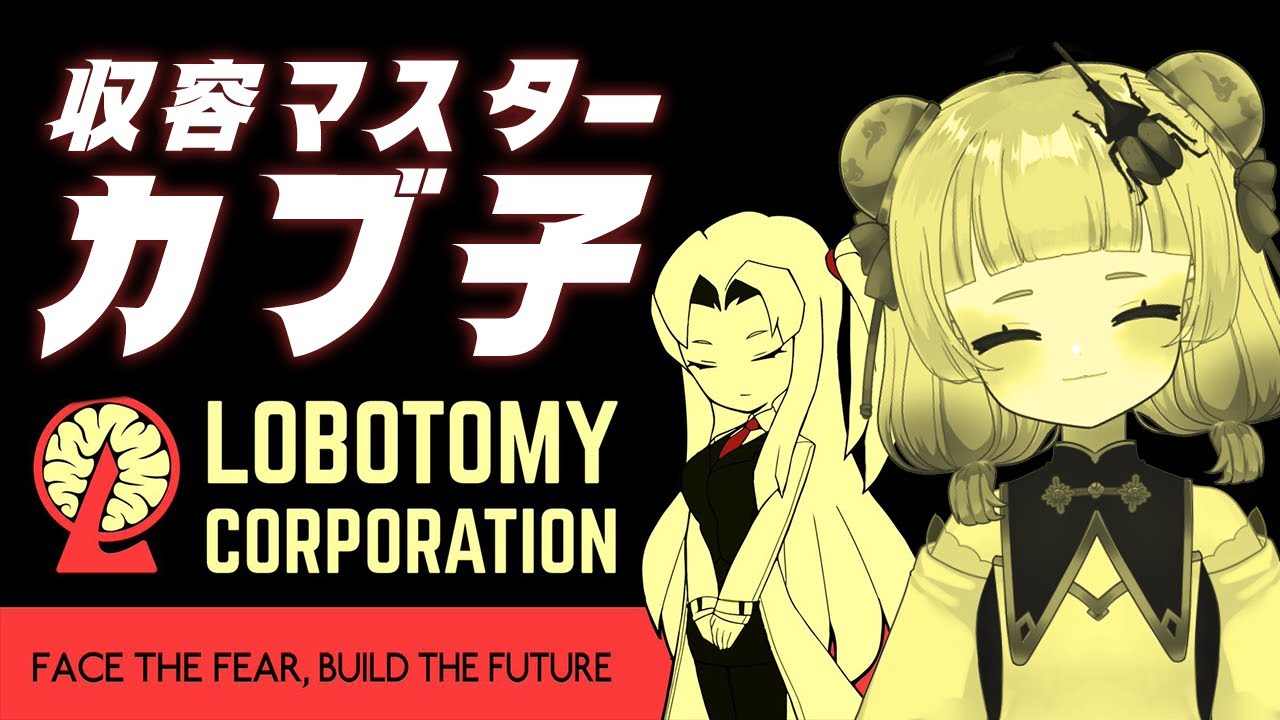 【 Lobotomy Corporation 2周目  】収容マスターカブ子