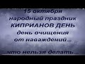 15 октября народный праздник КИПРИАНОВ ДЕНЬ. КУПРИАН И УСТИНЬЯ. ЧТО НЕЛЬЗЯ ДЕЛАТЬ. народные приметы