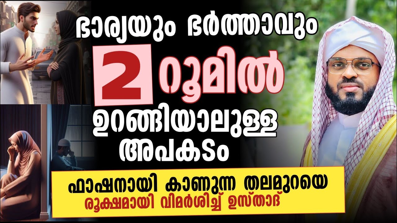 ഭാര്യയും ഭർത്താവും 2 റൂമിൽ കിടന്ന് ഉറങ്ങിയാലുള്ള അപകടം  | kummanam usthad speech 