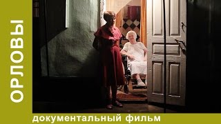 Орловы. Документальный фильм. Рок. StarMedia. Докудрама