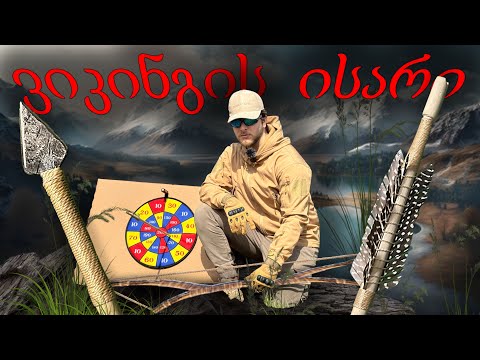 ვამზადებ ყველაზე მძლავრ ისრებს, რომლებსაც ვიკინგები იყენებდნენ!