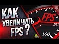 КАК УВЕЛИЧИТЬ FPS В WoT ● СОВЕТЫ ● НАСТРОЙКИ ● ТВИКЕР