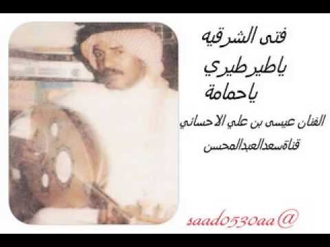 الفنان عيسى الاحسائي ياطيرطيري ياحمامة