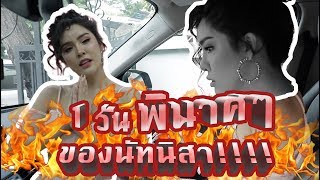 VLOG & LIFESTYLE by Nisa | 1 วันพินาศๆของนิสาแบบUncut! !!! | Nisamanee.Nutt