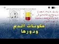 علوم طبيعية للسنة الرابعة متوسط تمرين على مكونات الدم ودورها